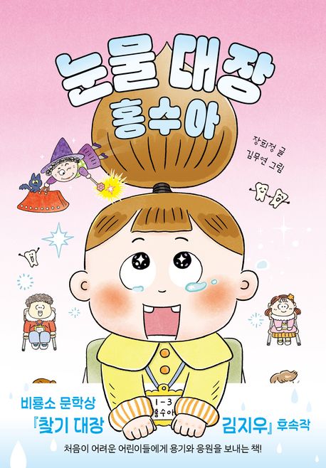 눈물 대장 홍수아 표지