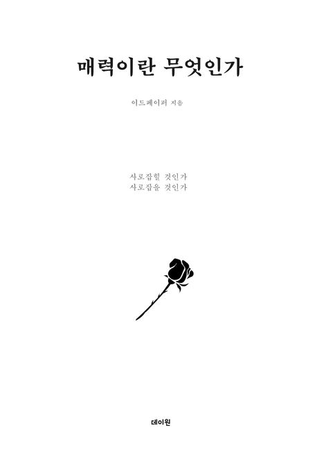 매력이란무엇인가
