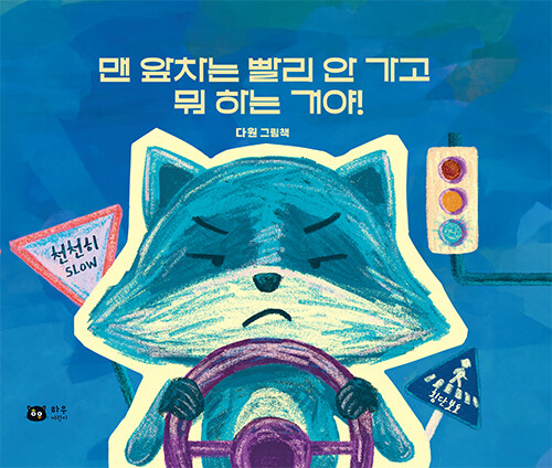 맨 앞차는 빨리 안 가고  뭐 하는 거야 다원 그림책