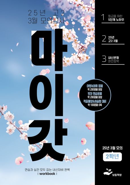 마이갓 고2 3월 모의고사 내신용 변형문제집(2025)