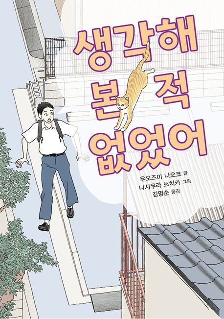 생각해본적없었어