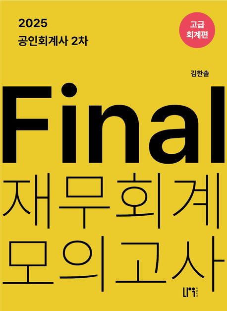 2025 공인회계사 2차 Final 재무회계 모의고사: 고급회계편