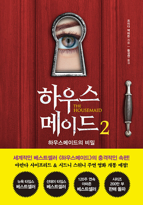 하우스메이드   2  하우스메이드의 비밀  