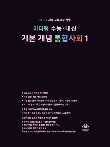 마더텅 수능·내신 기본 개념 통합사회1
