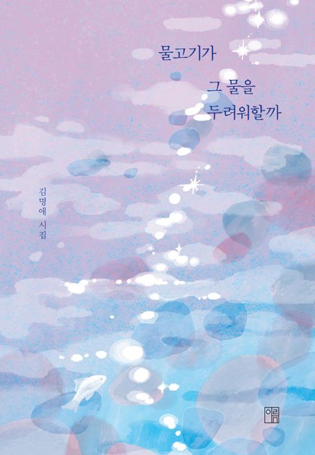 물고기가 그 물을 두려워할까  : 김명애 시집 표지