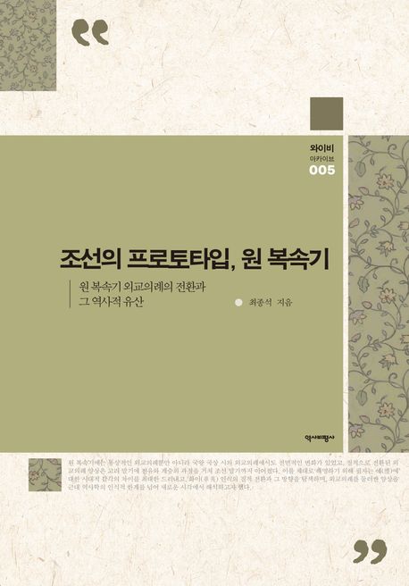 조선의 프로토타입, 원 복속기 (원 복속기 외교의례의 전환과 그 역사적 유산)