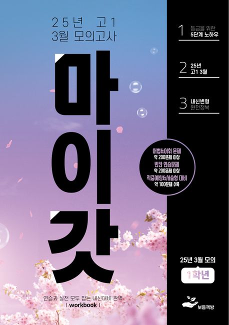 마이갓 고1 3월 모의고사 내신용 변형문제집(2025)