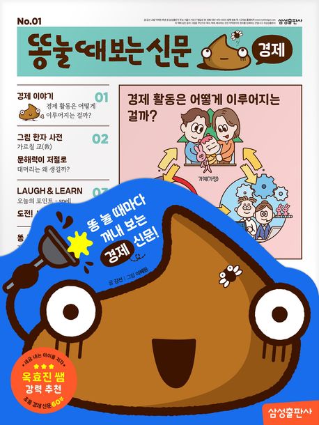 똥 눌 때 보는 신문 경제