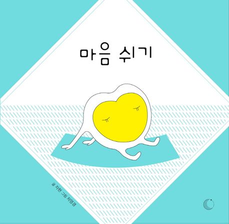 마음 쉬기