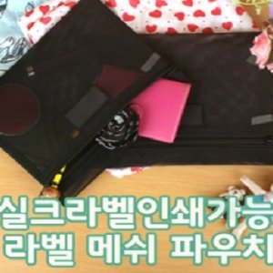 라벨 메쉬 파우치 - 일반형 1개 (1 개부터 구매가능)(1 개-샘플구매 가능.)