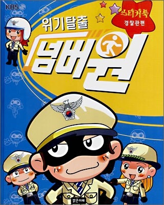 위기탈출 넘버원 스티커북 (경찰관편)