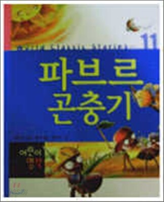 파브르곤충기