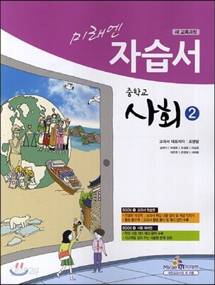 미래엔 자습서 중학교 사회 2 (2013년/ 조영달) (새 교육과정)