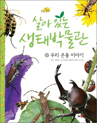 살아있는생태박물관.1,우리곤충이야기