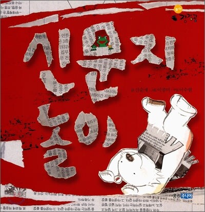 신문지놀이