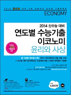 연도별 수능기출 이코노미 윤리와 사상 (2013년) (2014학년도 신수능 대비)