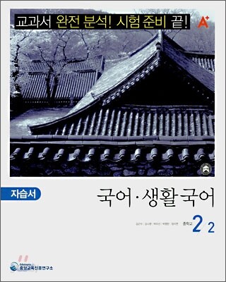 A+ 중학교 국어·생활국어 자습서 2-2 (2008년)