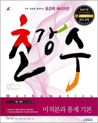 A+ 초강수 미적분과 통계 기본 (2011년) (강남구청 인터넷 수능방송 강의교재)