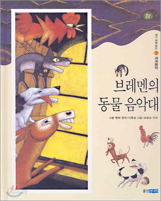 브레멘의동물음악대