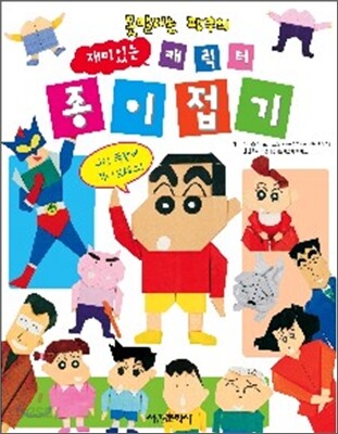 못말리는 짱구의 재미있는 캐릭터 종이접기
