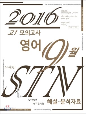 고1 모의고사 영어 9월 STN 해설·분석자료 (수능 및 내신 대비 변형 문제들)