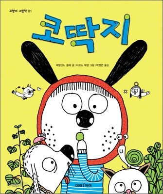 코딱지