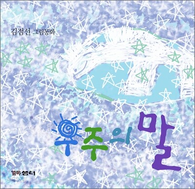 우주의 말 / 김점선 지음