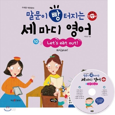 (수퍼맘박현영의)말문이빵터지는세마디영어.10,Letseatout!-외식하자!