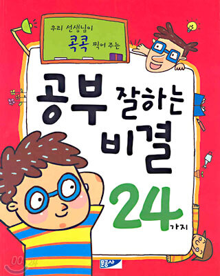 (우리선생님이 콕콕 찍어주는)공부 잘하는 비결 24가지