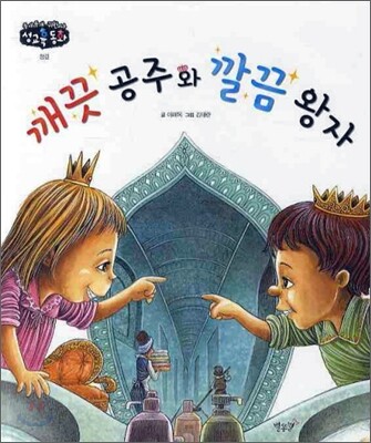 깨끗 공주와 깔끔 왕자 표지
