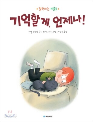 (73-4)기억할게, 언제나! 표지