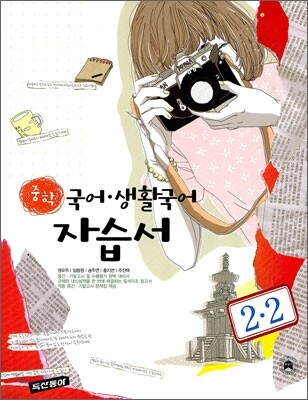 중학 국어·생활국어 자습서 2-2 (2008년)
