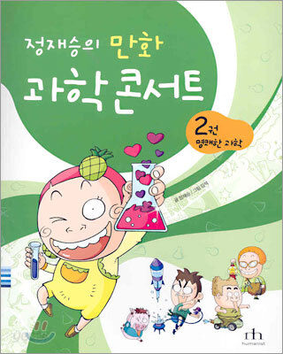 정재승의 만화 과학 콘서트 2권 (명쾌한 과학)