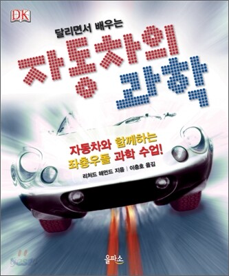 (달리면서 배우는) 자동차의 과학  : 자동차와 함께하는 좌충우돌 과학 수업!