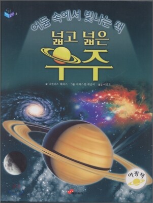 (넓고 넓은)우주