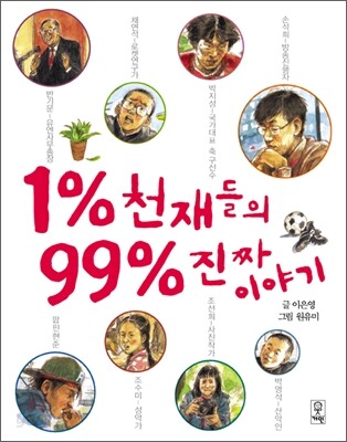 1% 천재들의 99% 진짜 이야기