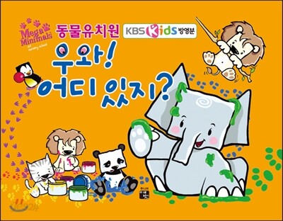 (동물 유치원)우와! 어디있지?