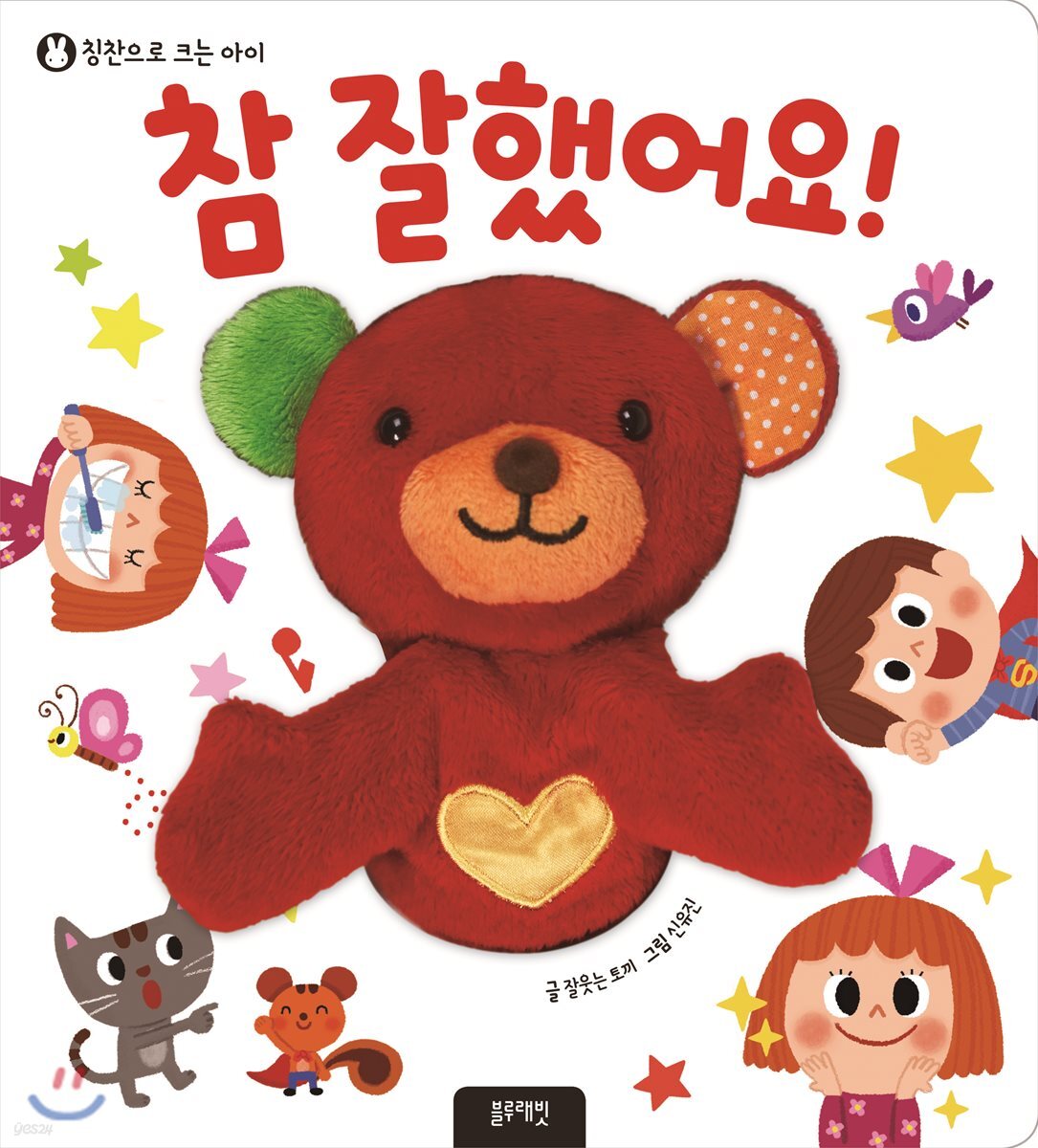 참 잘했어요! (칭찬으로 크는 우리아이)