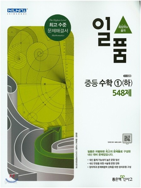 일품 중등 수학 1 (하) 548제 (2017년용)