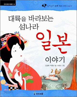 (대륙을 바라보는 섬나라)일본 이야기