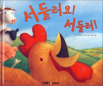서둘러요서둘러