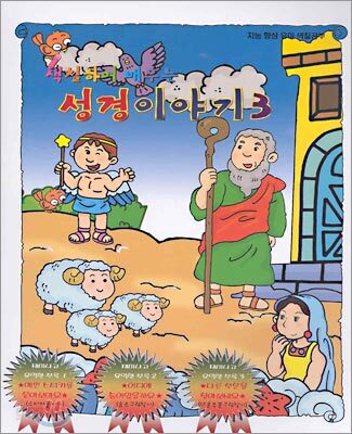 색칠하며 배우는 성경이야기 3