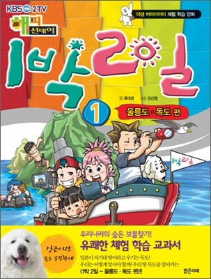 (kbs2tv 해피선데이) 1박 2일. 1 : 울릉도, 독도