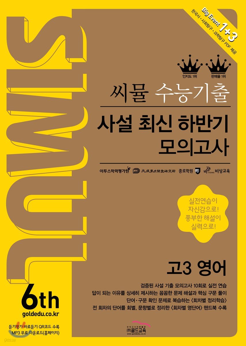 씨뮬 6th 수능 기출 사설 최신 하반기 모의고사 고3 영어 (2018년)