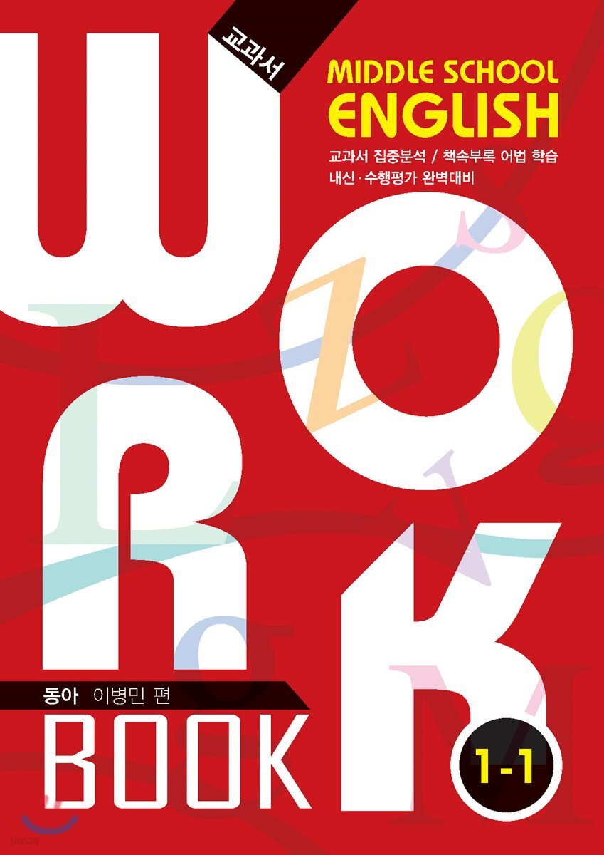 중학교 영어 교과서 워크북 Middle School English Workbook 1-1 동아 이병민 (2018년) (2018 신교과서)