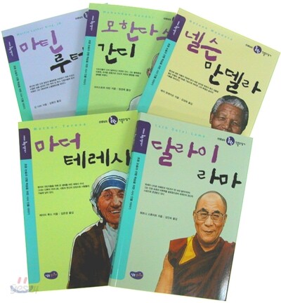 참된 인류애로 세계인의 빛이 된 사람들 세트 (마틴 루터 킹,넬슨 만델라,달라이라마,모한다스 간디,마더 테레사)