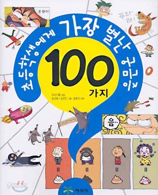 초등학생에게 가장 별난 궁금증 100가지