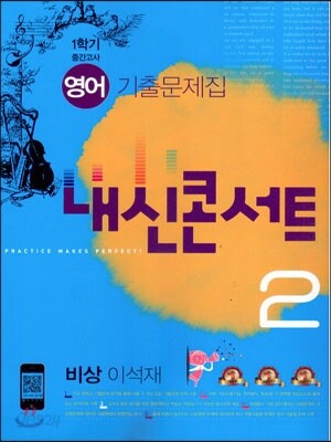 내신콘서트 1학기 중간고사 영어 기출문제집 중2 비상(이석재)(2015년)