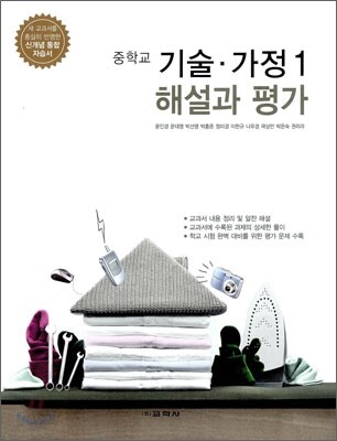 중학교 기술·가정 1 해설과 평가 (2012년)