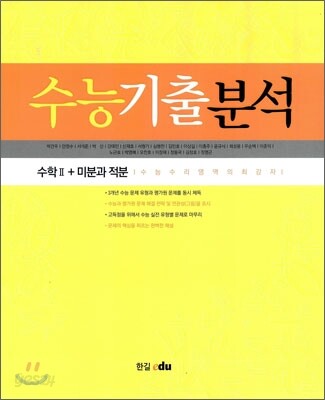 수능 기출 분석 수학 2 + 미분과 적분 (2010년) (수능 수리영역의 최강자)